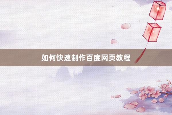 如何快速制作百度网页教程