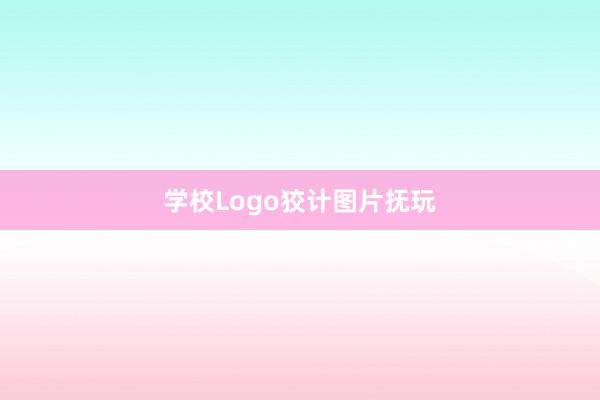 学校Logo狡计图片抚玩