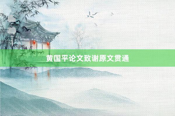 黄国平论文致谢原文贯通