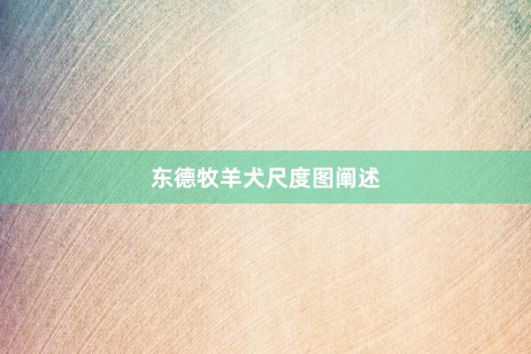 东德牧羊犬尺度图阐述